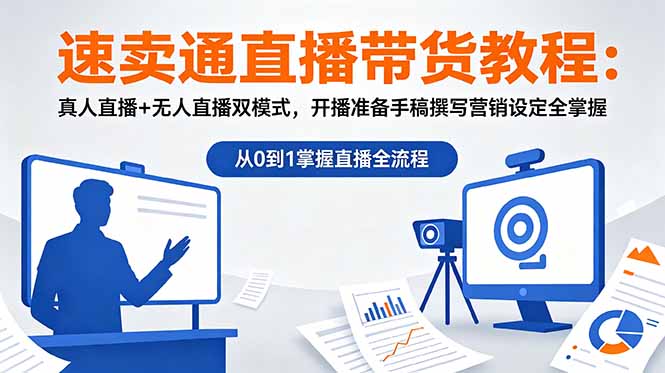 速卖通直播带货教程：真人直播+无人直播双模式，开播准备手稿撰写营销设定全掌握-米壳知道—知识分享平台