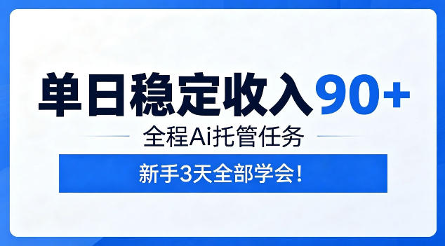 单日稳定收入90+，全程Ai托管任务，新手3天学会！【揭秘】-米壳知道—知识分享平台