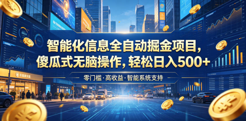 智能化信息全自动掘金项目，傻瓜式无脑操作，轻松日入500+【揭秘】-米壳知道—知识分享平台