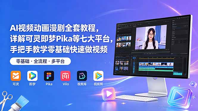 AI视频动画漫剧全套教程，详解可灵即梦Pika等七大平台，手把手教学零基础快速做视频-米壳知道—知识分享平台