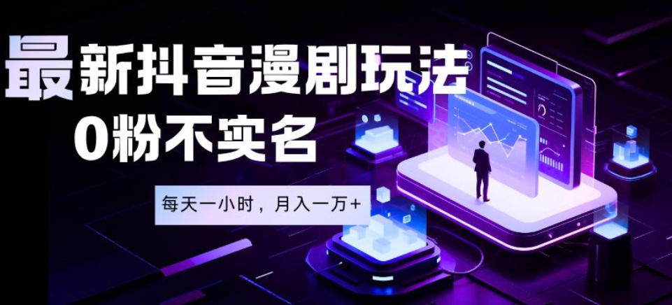 最新蓝海风口项目，抖音漫剧，0粉不实名每天一小时，月入1W+【揭秘】-米壳知道—知识分享平台