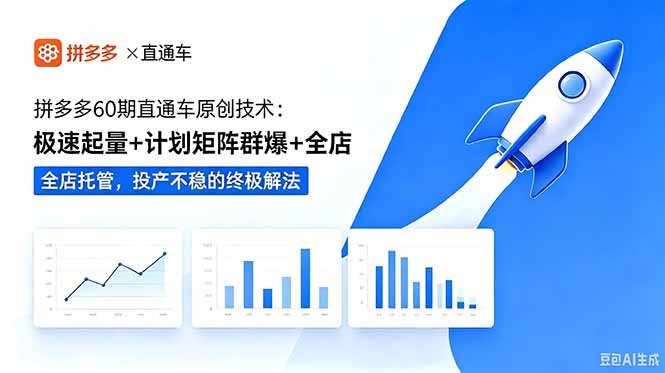 拼多多60期直通车原创技术：极速起量+计划矩阵群爆+全店托管，投产不稳的终极解法-米壳知道—知识分享平台
