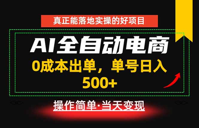 真正的落地实操项目，0成本出单，单号轻松日入500+，长期稳定！-米壳知道—知识分享平台