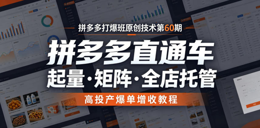 拼多多打爆班原创技术第60期，拼多多直通车，起量・矩阵・全店托管，高投产爆单增收教程-米壳知道—知识分享平台