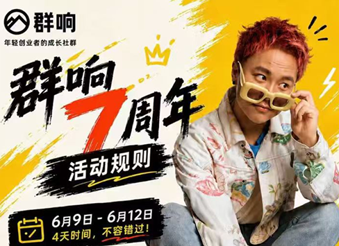 群响七周年超级个体实战课(6月9-12日线下课直播回放)-米壳知道—知识分享平台