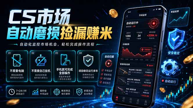CS市场自动磨损捡漏系统，无需电脑挂机，手机轻松赚米，日入300+-米壳知道—知识分享平台