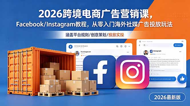 2026跨境电商广告营销课，Facebook/Instagram教程，从零入门海外社媒广告投放玩法-米壳知道—知识分享平台