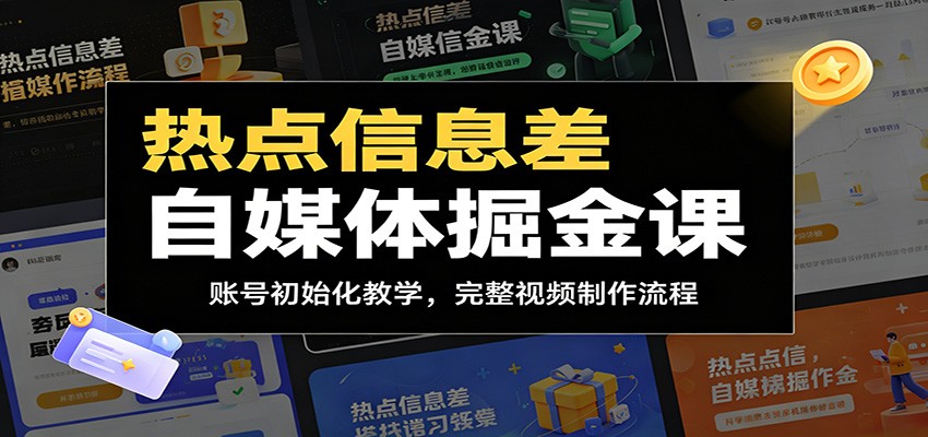 热点信息差自媒体掘金课：账号初始化教学，完整视频制作流程-米壳知道—知识分享平台