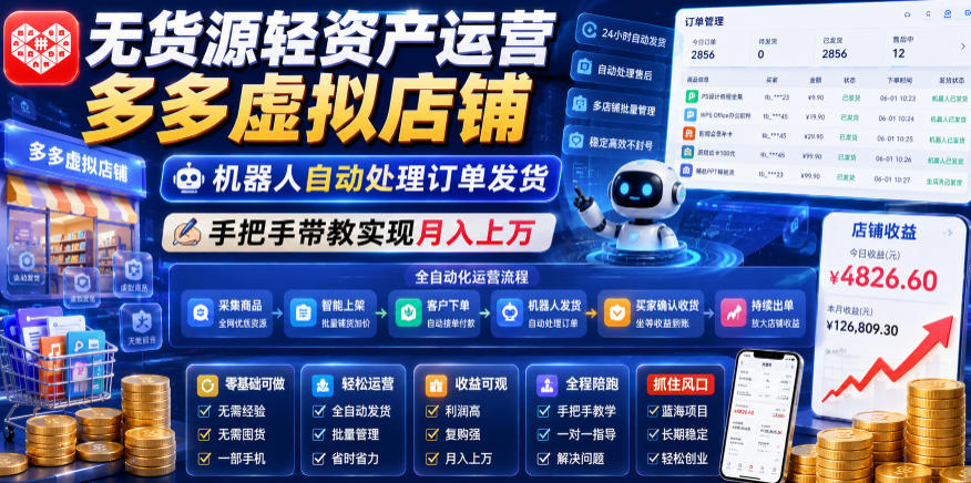 无货源轻资产运营多多虚拟店铺，机器人自动处理订单发货，手把手带教实现月入上万【揭秘】-米壳知道—知识分享平台