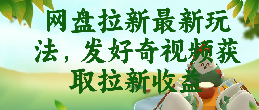 网盘拉新最新玩法，发好奇视频获取拉新收益-米壳知道—知识分享平台