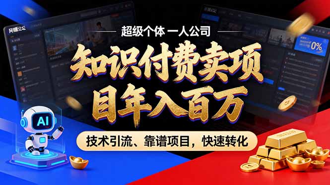 2026年普通人如何通过卖项目年入百万，从零到一，教你走对每一个细节-米壳知道—知识分享平台