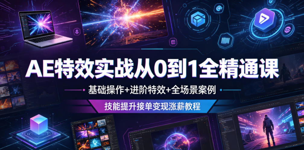 AE特效实战从0到1全精通课，基础操作+进阶特效+全场景案例，技能提升接单变现涨薪教程-米壳知道—知识分享平台
