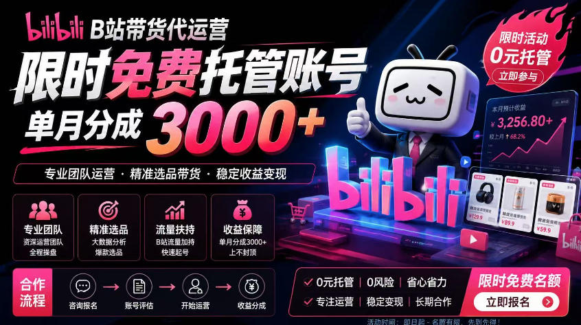B站带货代运营项目，你只需提供账号，全程托管，轻松月入1w+【揭秘】-米壳知道—知识分享平台