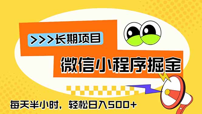 微信小程序掘金，一部手机日入500+，每天只需半小时，长期稳定-米壳知道—知识分享平台
