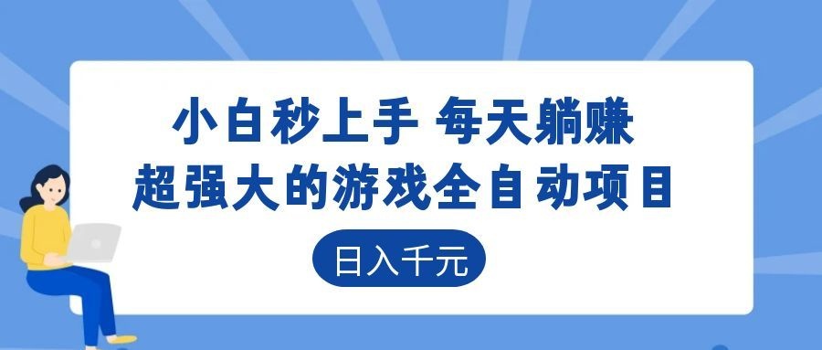 超强大的游戏自动化项目，日入几百，项目绿色长久，告别打工！-米壳知道—知识分享平台