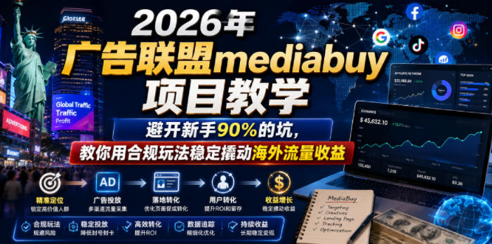 2026年老董賺美刀广告联盟mediabuy项目教学，避开新手90%的坑，教你用合规玩法稳定撬动海外流量收益-米壳知道—知识分享平台