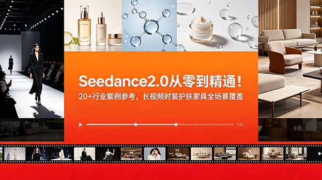 Seedance2.0从零到精通！20+行业案例参考，长视频时装护肤家具全场景覆盖-米壳知道—知识分享平台