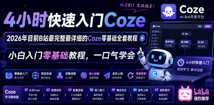 4小时快速入门Coze！2026年目前B站最完整最详细的Coze零基础全套教程，小白入门零基础教程，一口气学会！-米壳知道—知识分享平台