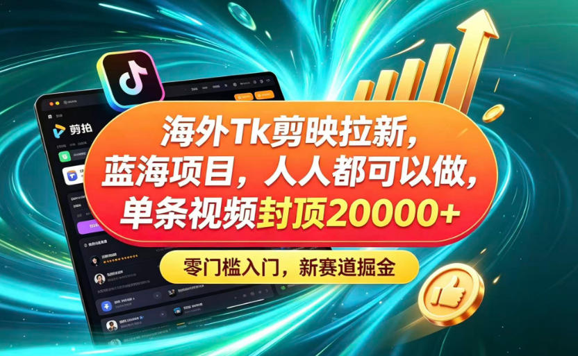 海外TK剪映拉新蓝海赛道！零门槛普通人可上手，单条视频收益上限2W+-米壳知道—知识分享平台