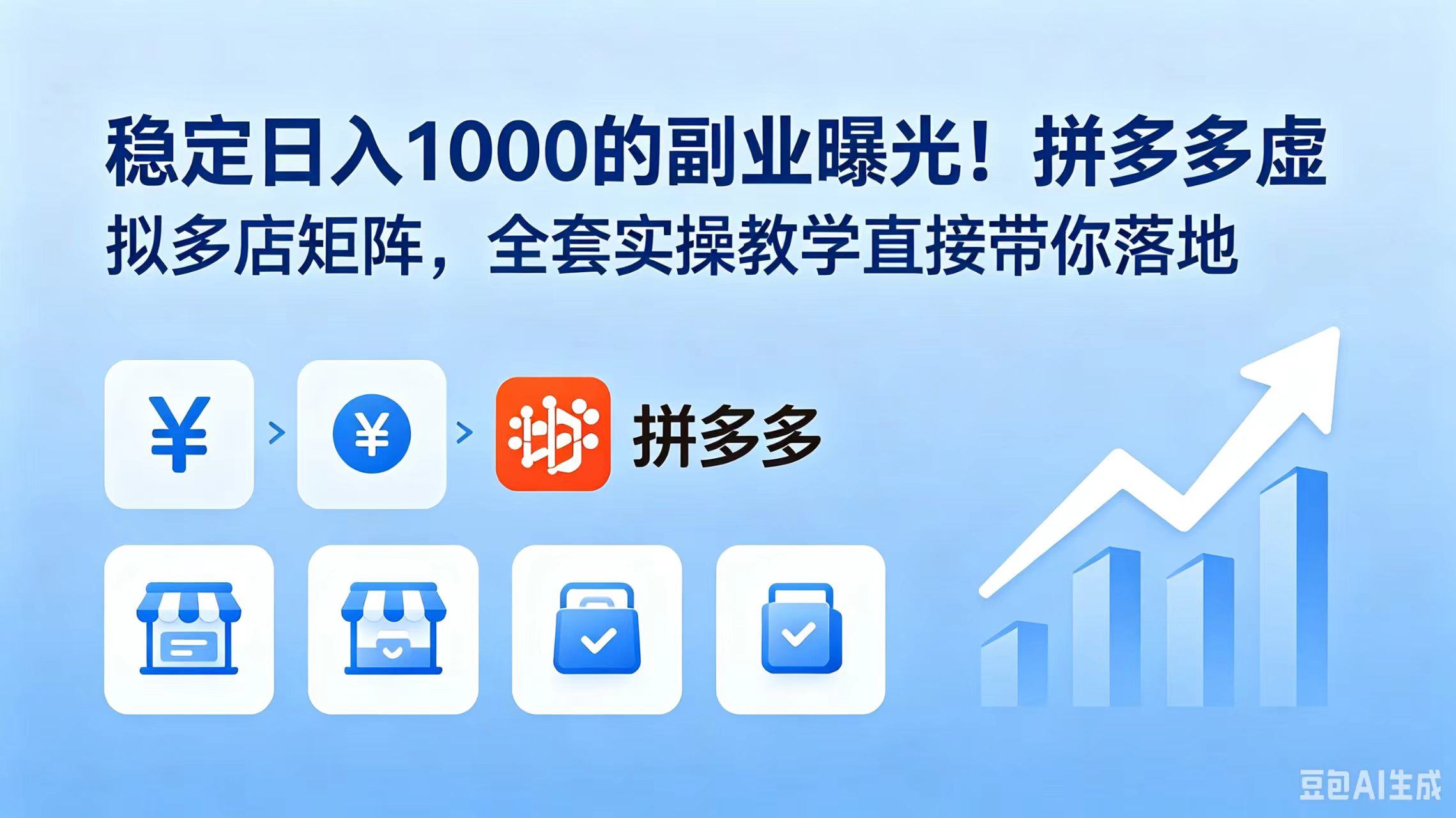 稳定日入 1000 的副业曝光！拼多多虚拟多店矩阵，全套实操教学直接带你落地-米壳知道—知识分享平台