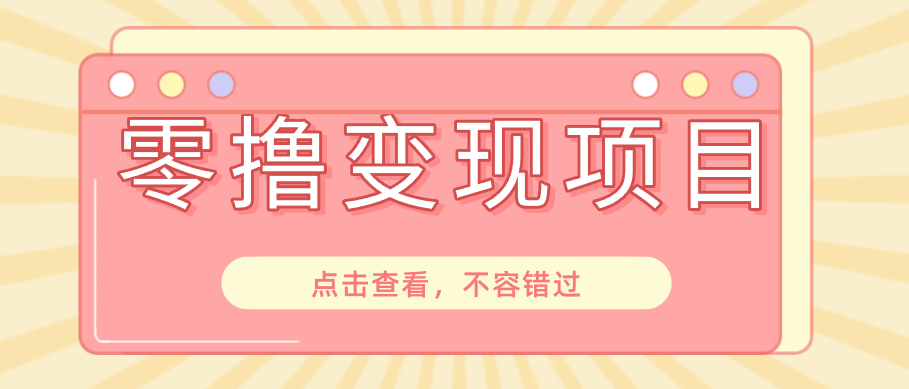 快手极速版春节推广风口,一部手机就能上手日赚百元,618电商大促玩法躺赚项目-米壳知道—知识分享平台