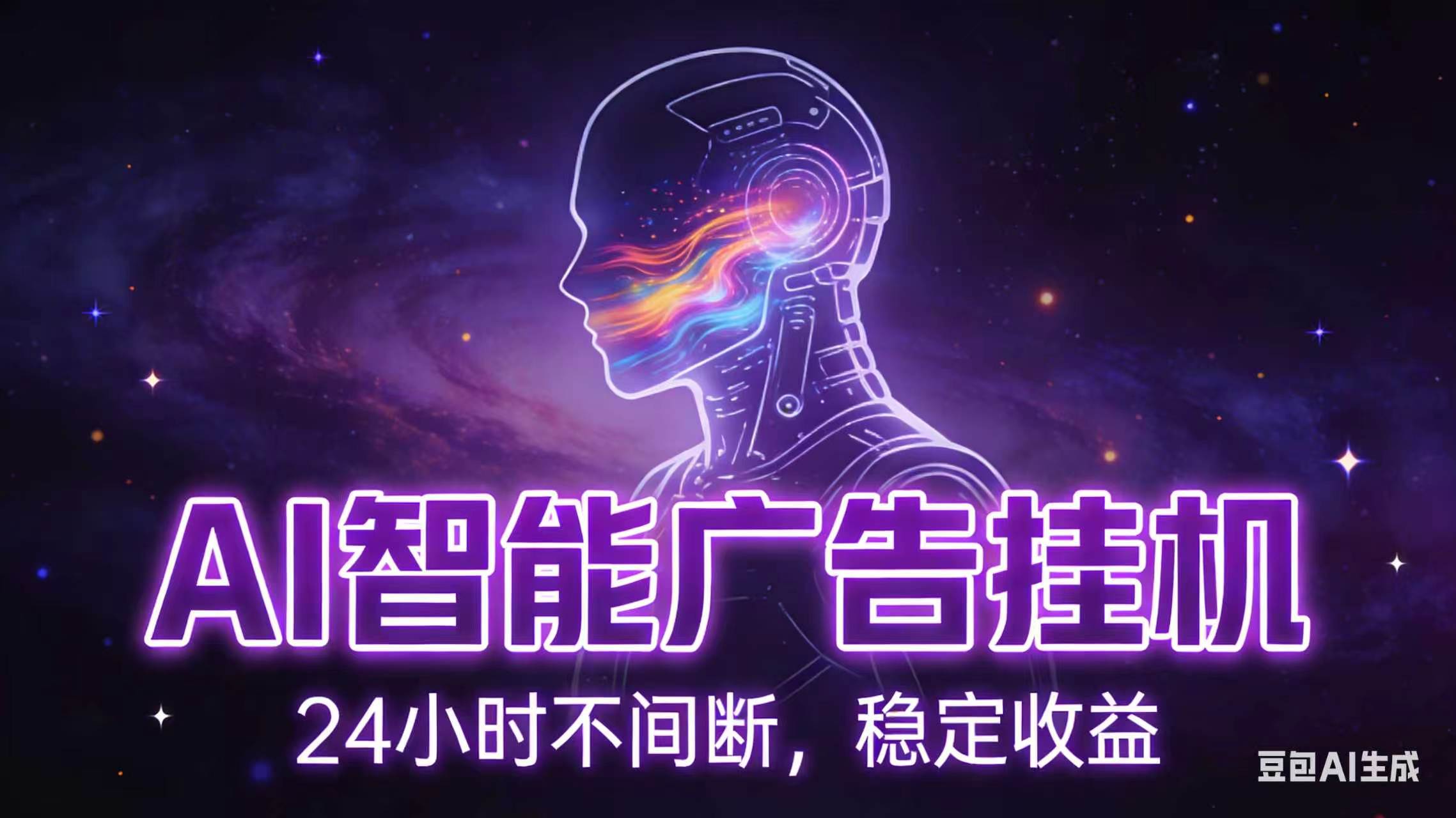 AI智能广告全自动挂机，全自动化运行，适合小白，宝妈，有主业人群，全程扶持搭健一套流程-米壳知道—知识分享平台