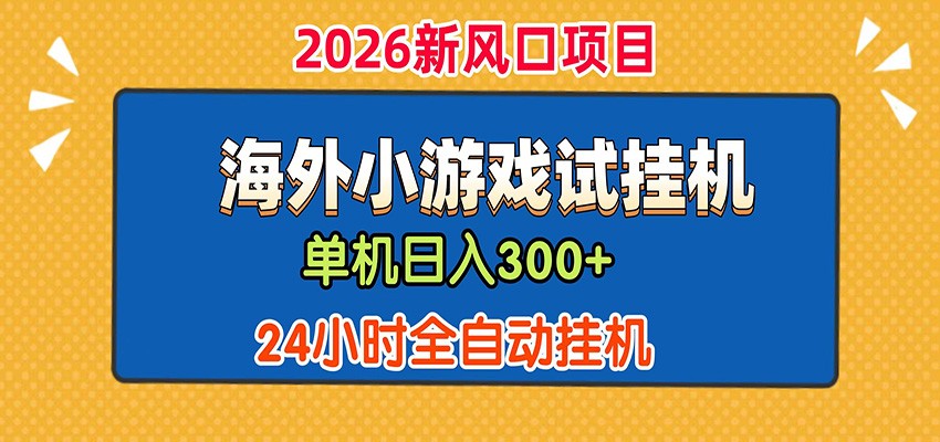 单机日产300+！ 海外广告小游戏试玩搬砖，24小时脚本全自动挂机-米壳知道—知识分享平台
