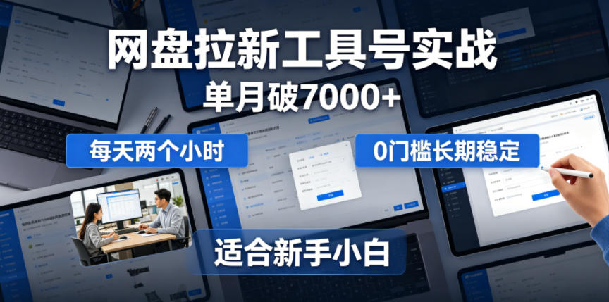 单月破7000+，网盘拉新工具号实战，每天两个小时，0门槛长期稳定，适合新手小白-米壳知道—知识分享平台
