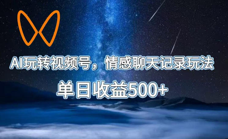 AI玩转视频号，情感聊天记录玩法，单日收益500+【揭秘】-米壳知道—知识分享平台