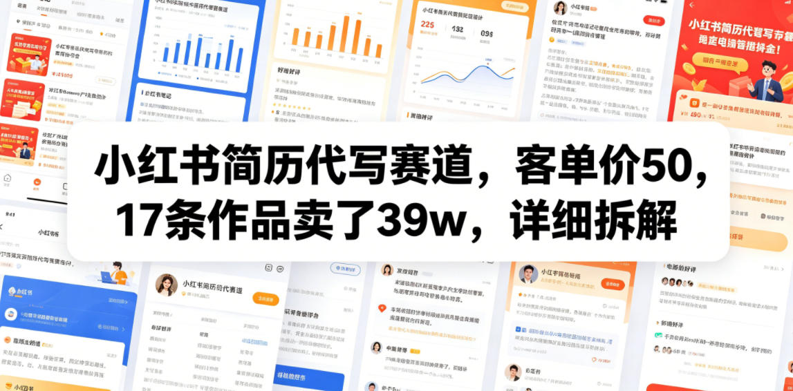小红书简历代写赛道，客单价50，17条作品卖了39w，详细拆解-米壳知道—知识分享平台