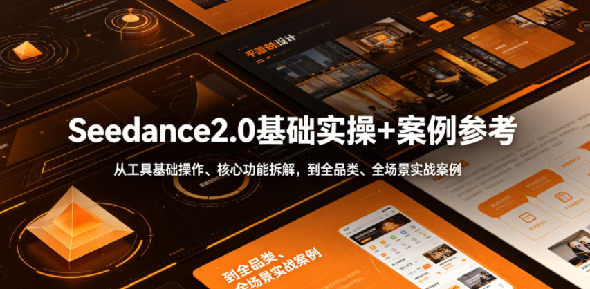 Seedance2.0基础实操+案例参考，从工具基础操作、核心功能拆解，到全品类、全场景实战案例参考全覆盖-米壳知道—知识分享平台