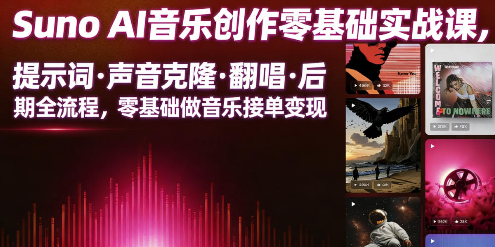 Suno AI音乐创作实战课，提示词・声音克隆・翻唱・后期全流程，零基础做音乐接单变现-米壳知道—知识分享平台