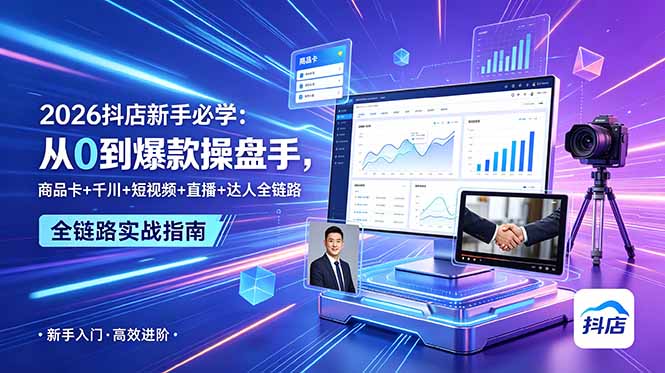 2026抖店新手必学：从0到爆款操盘手，商品卡+千川+短视频+直播+达人全链路-米壳知道—知识分享平台