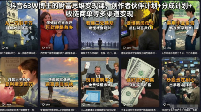 抖音63W博主的财富思维变现课，创作者伙伴计划+分成计划+收徒商单等多渠道变现-米壳知道—知识分享平台