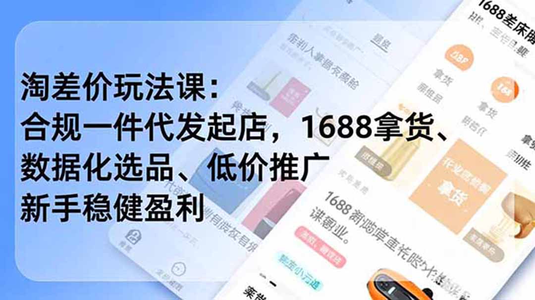 淘差价玩法课：合规一件代发起店，1688拿货、数据化选品、低价推广，新手稳健盈利(更新6月-米壳知道—知识分享平台