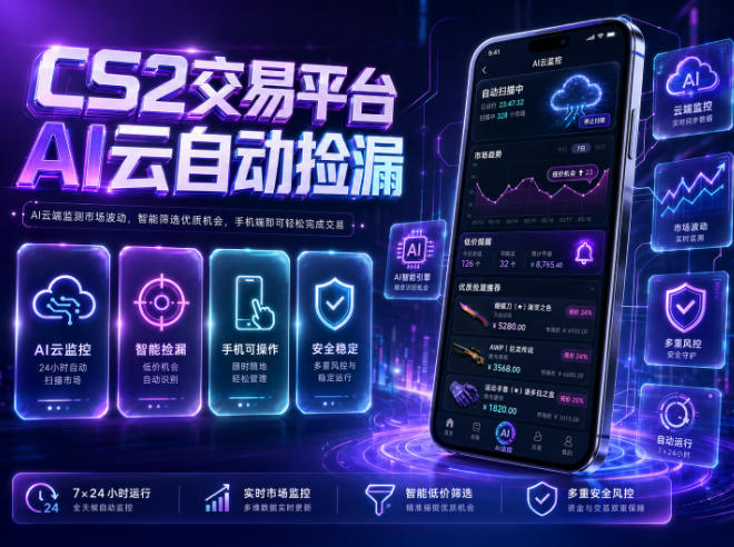 CS2交易平台AI云自动捡漏，多年稳定运行，无需手机，支持任何形式验证，日入300+【揭秘】-米壳知道—知识分享平台