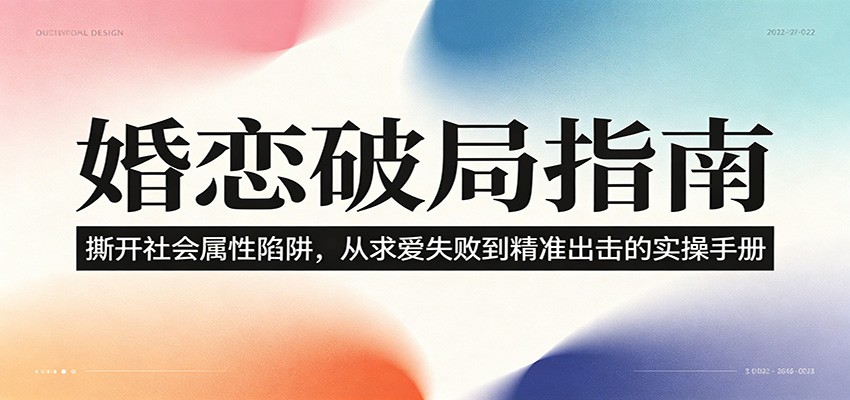 婚恋破局指南：撕开”社会属性” 、求爱头败上 到”精准出击”的实操手册-米壳知道—知识分享平台