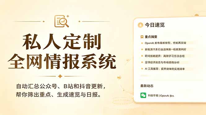 私人全网情报系统：自动汇总公众号B站抖音，AI筛重点生成日报，信息不再错过 (教程+源代码-米壳知道—知识分享平台