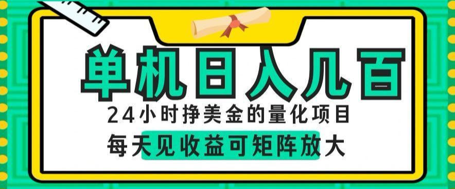 24小时挣美金的AI量化项目，单机日入几百，每天见收益，可矩阵放大【揭秘】-米壳知道—知识分享平台