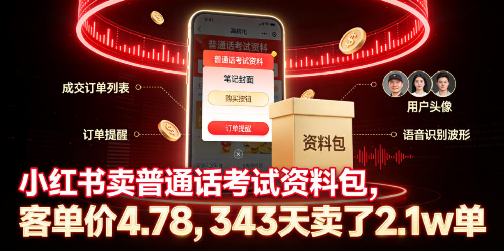 小红书卖普通话考试资料包，客单价4.78，343天卖了2.1w单-米壳知道—知识分享平台