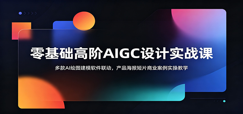 零基础高阶AIGC设计实战课:多款AI绘图建模软件联动,产品海报短片商业案例实操教学-米壳知道—知识分享平台