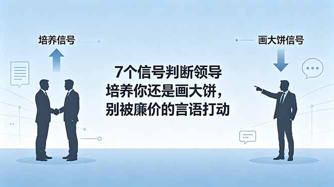 付费文章：7个信号判断领导培养你还是画大饼，别被廉价的言语打动-米壳知道—知识分享平台