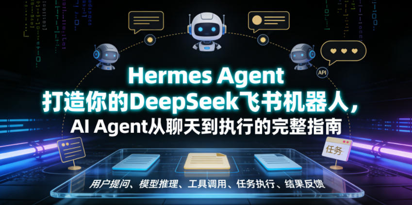 Hermes Agent打造你的DeepSeek飞书机器人，AI Agent从聊天到执行的完整指南-米壳知道—知识分享平台