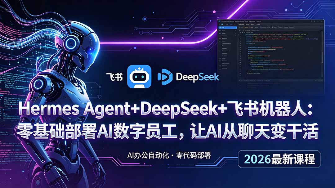 Hermes Agent+DeepSeek+飞书机器人：零基础部署AI数字员工，让AI从聊天变干活-米壳知道—知识分享平台