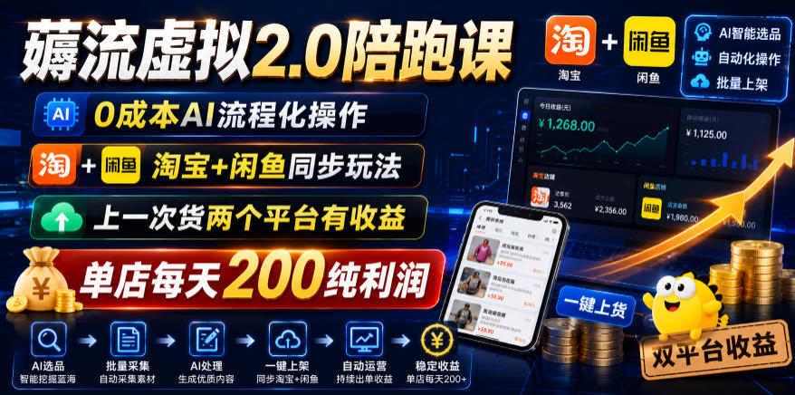 薅流虚拟2.0陪跑课，0成本AI流程化操作，淘宝+闲鱼同步玩法，上一次货两个平台有收益，单店每天200纯利润-米壳知道—知识分享平台