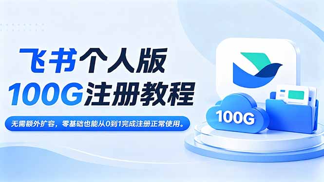 飞书个人版100G注册教程,无需额外扩容，零基础也能从0到1完成注册正常使用。-米壳知道—知识分享平台
