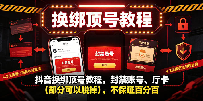 抖音换绑顶号教程，封禁账号、Ting卡(部分可以脱掉)，不保证百分百-米壳知道—知识分享平台