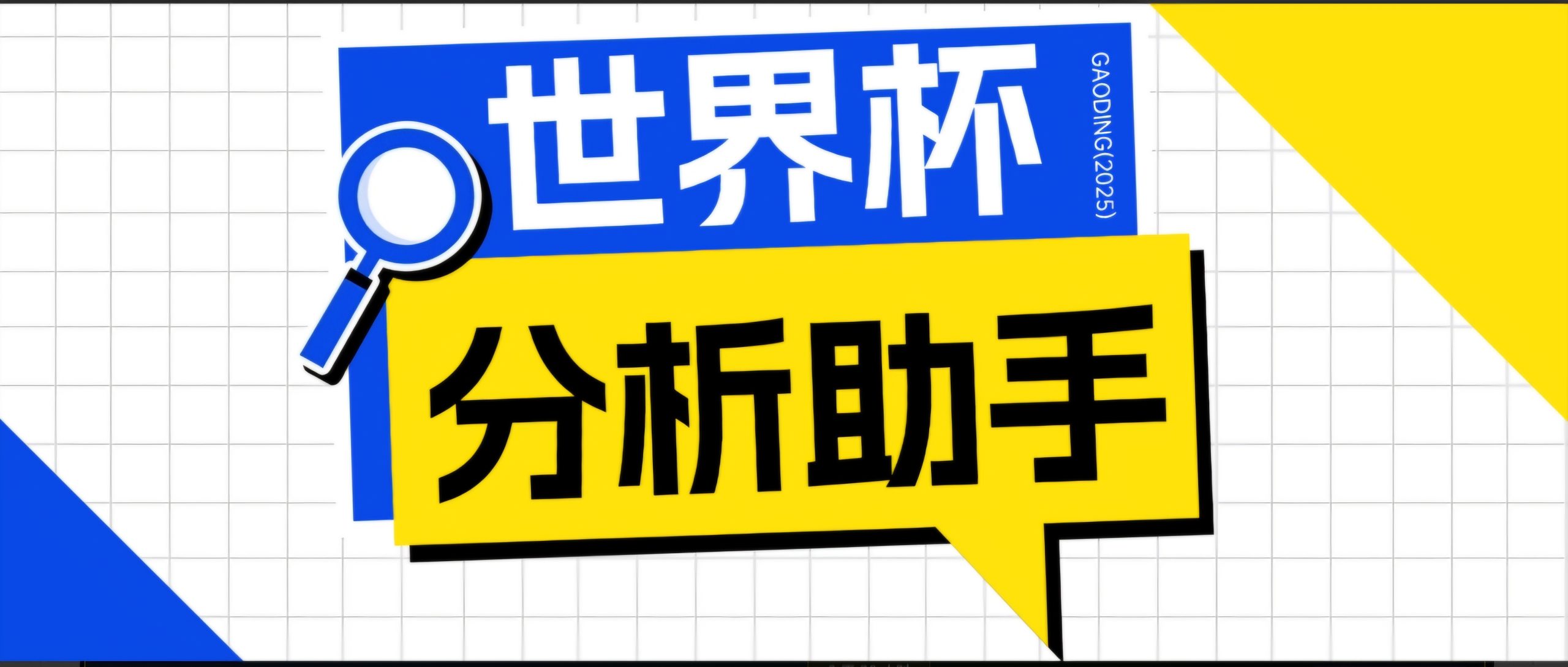 2026美加墨世界杯及各大联赛分析脚本，号称胜率百分之90以上【预测助手+使用教程】-米壳知道—知识分享平台