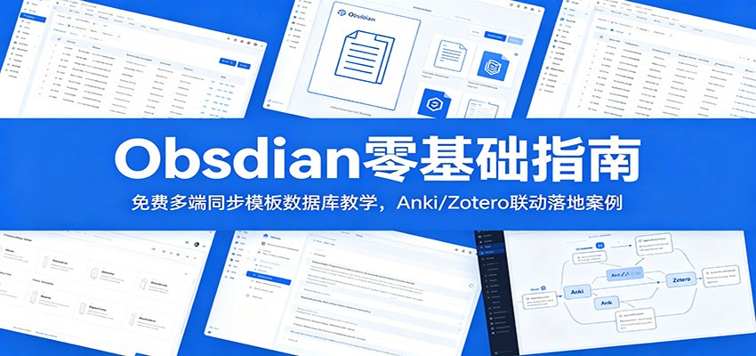 Obsidian零基础指南：免费多端同步模板数据库教学，Anki/Zotero联动落地案例-米壳知道—知识分享平台