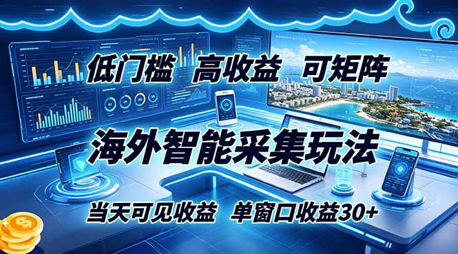海外智能采集玩法,低门槛高单价可矩阵,当天可见收益,单窗口30+-米壳知道—知识分享平台